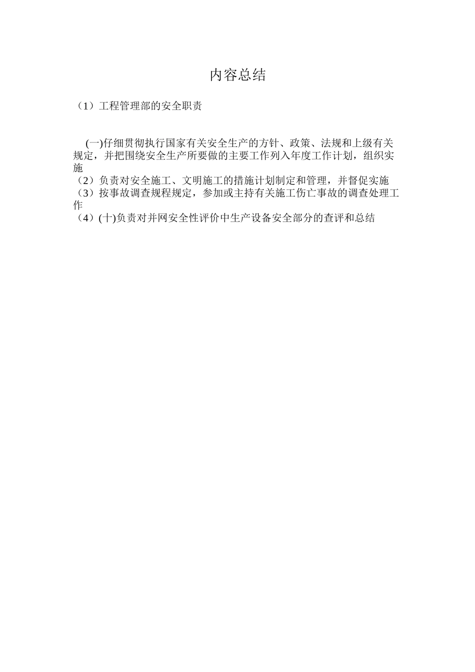 工程管理部的安全职责_第2页