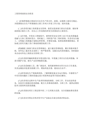 工程管理部的安全职责