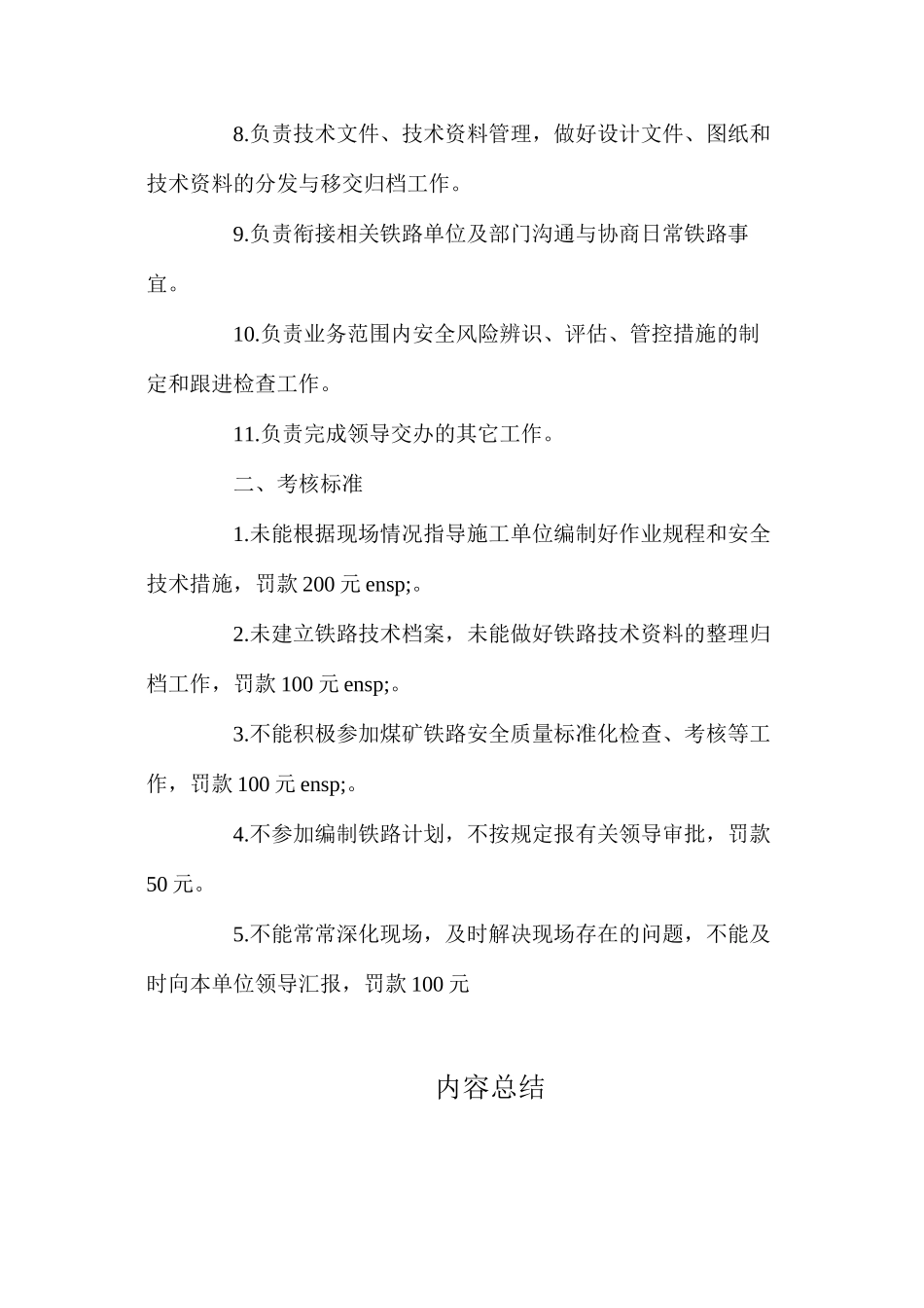 工程管理主管（铁路）安全生产责任制（煤矿）_第2页