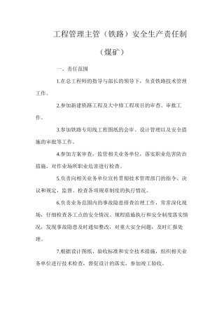 工程管理主管（铁路）安全生产责任制（煤矿）