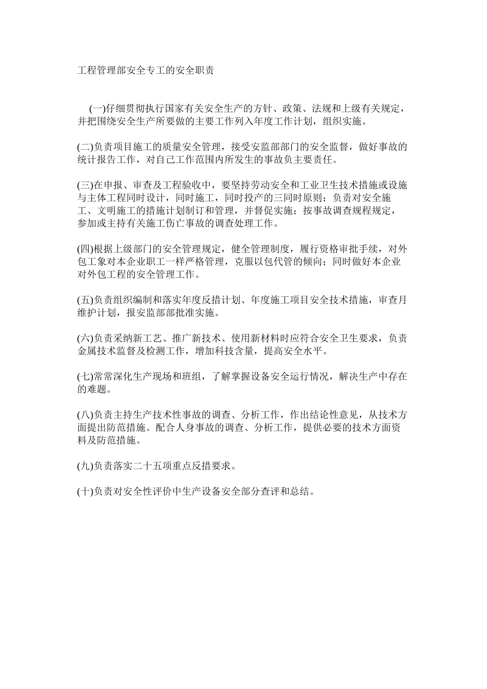 工程管理部安全专工的安全职责_第1页