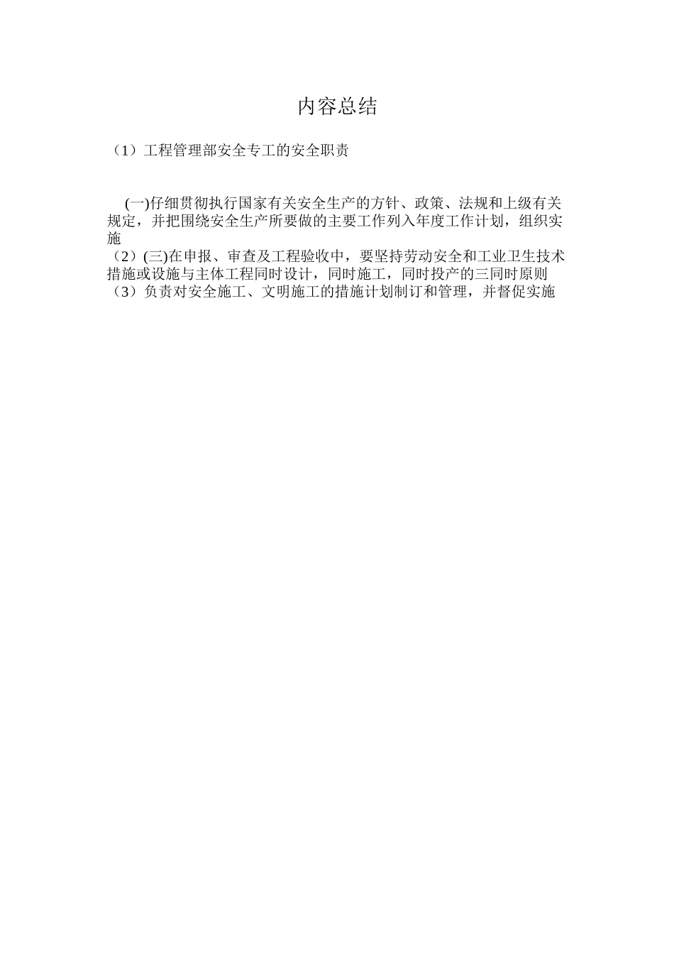 工程管理部安全专工的安全职责_第2页