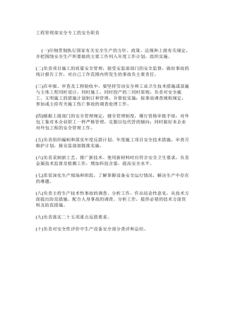 工程管理部安全专工的安全职责