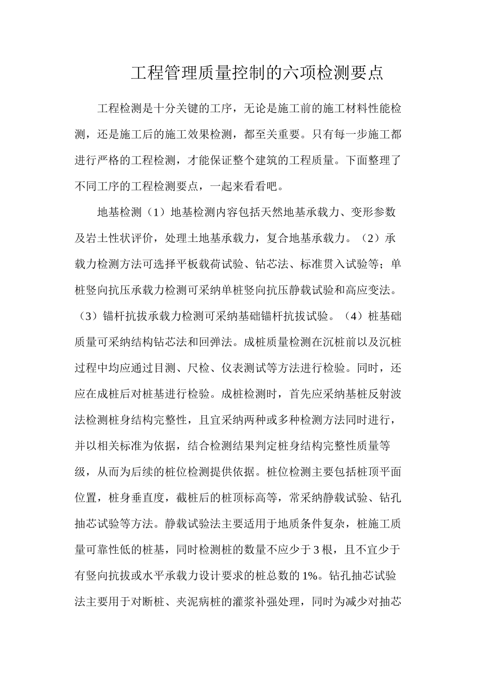 工程管理质量控制的六项检测要点_第1页