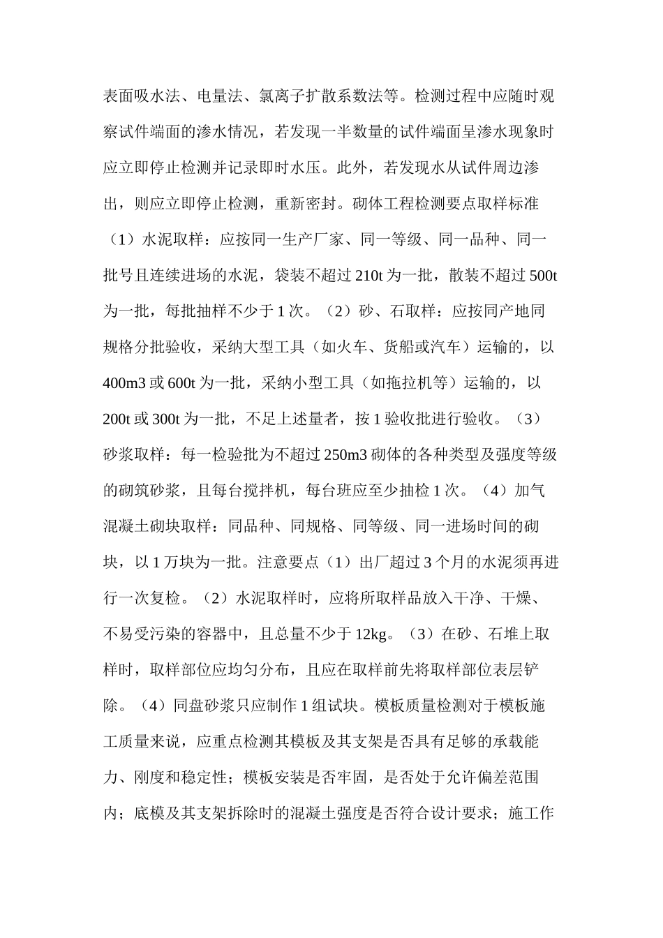 工程管理质量控制的六项检测要点_第3页