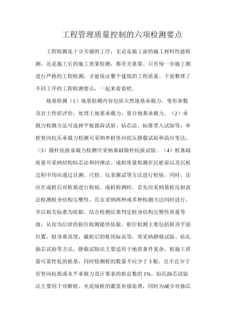 工程管理质量控制的六项检测要点