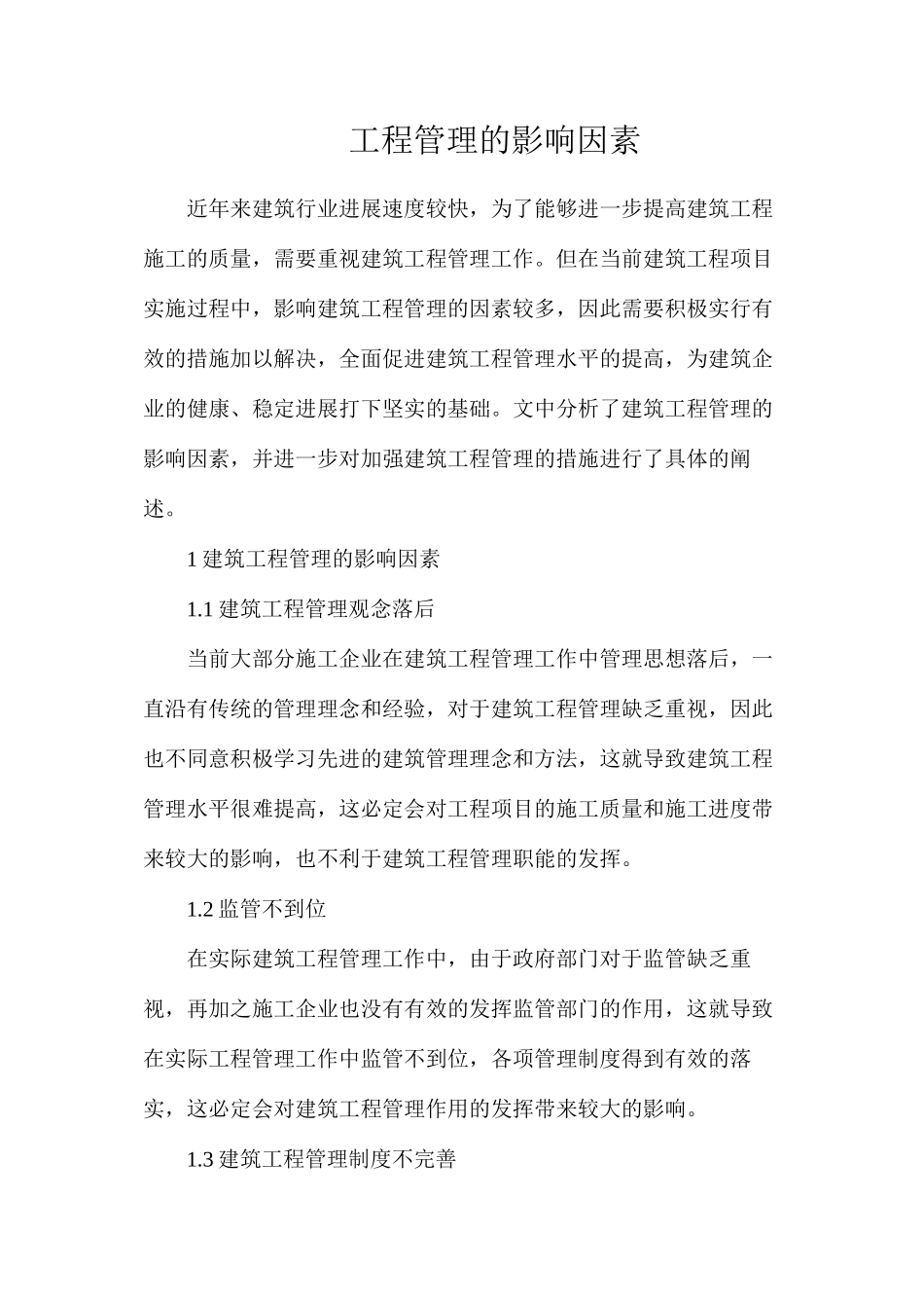 工程管理的影响因素_第1页