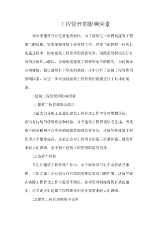 工程管理的影响因素