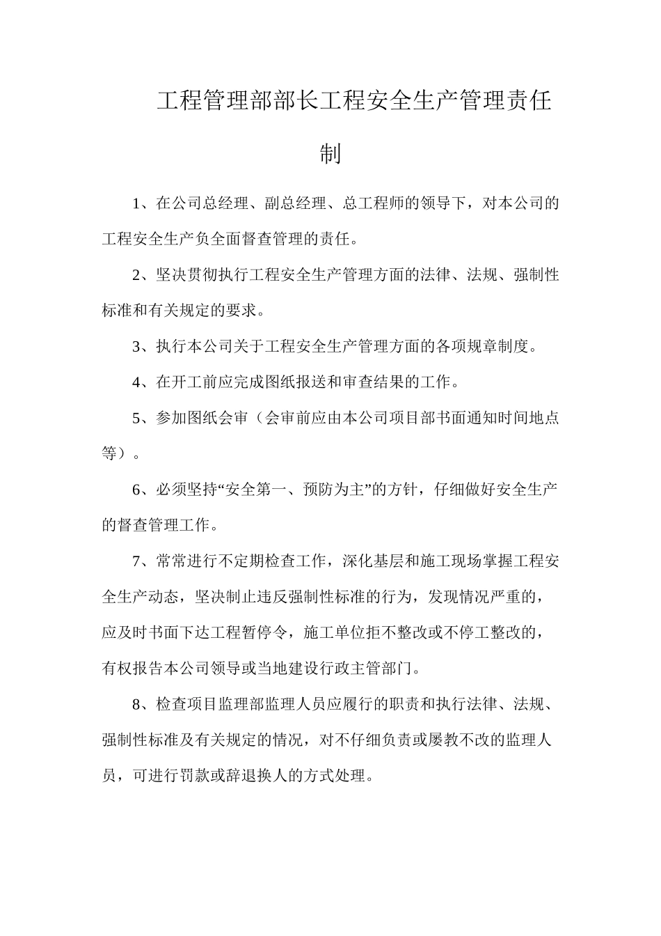工程管理部部长工程安全生产管理责任制_第1页