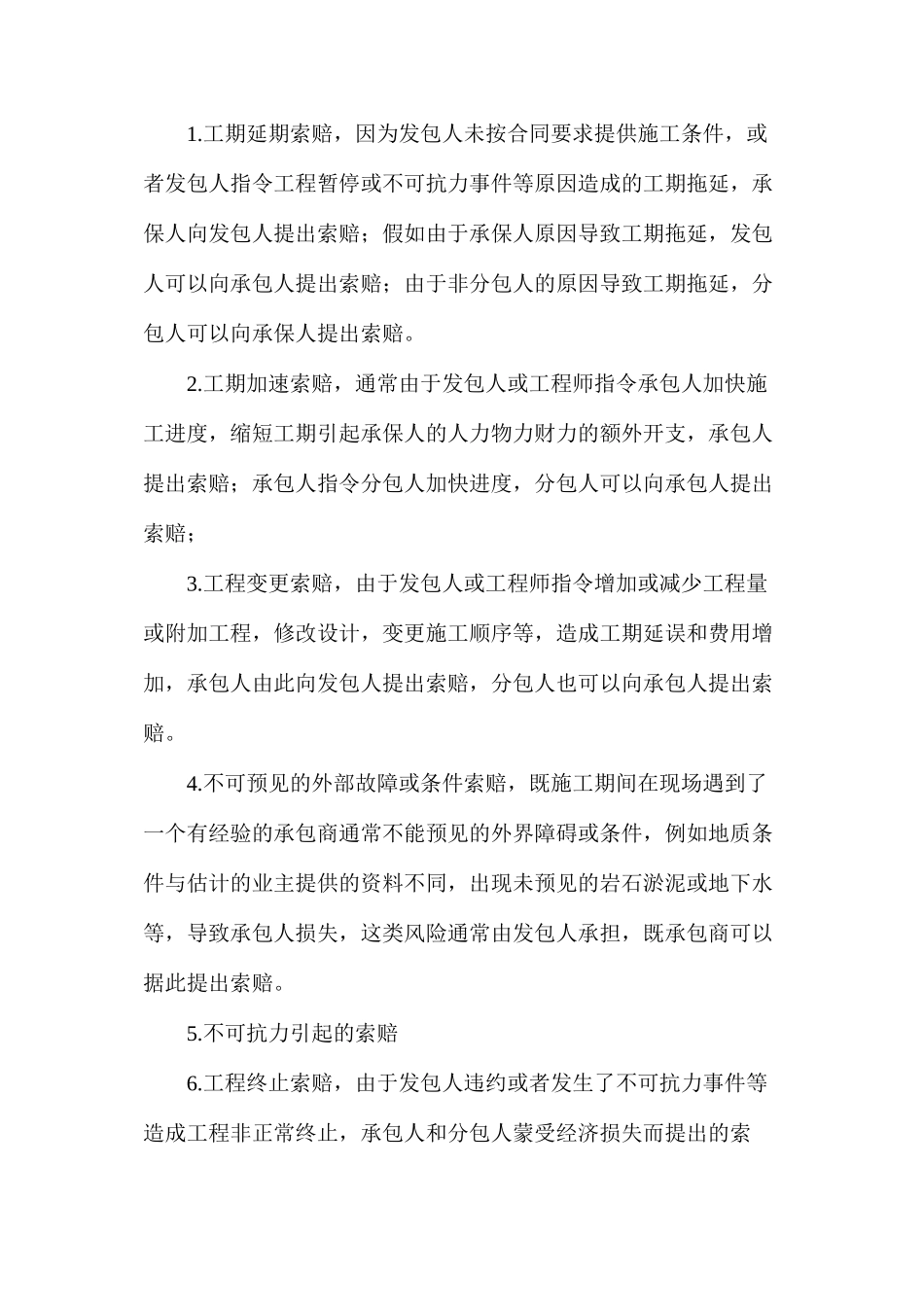 工程索赔步骤技巧和预防处理措施_第2页