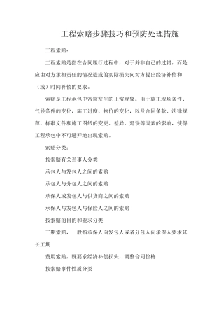 工程索赔步骤技巧和预防处理措施