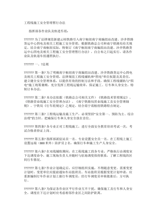 工程线施工安全管理暂行办法