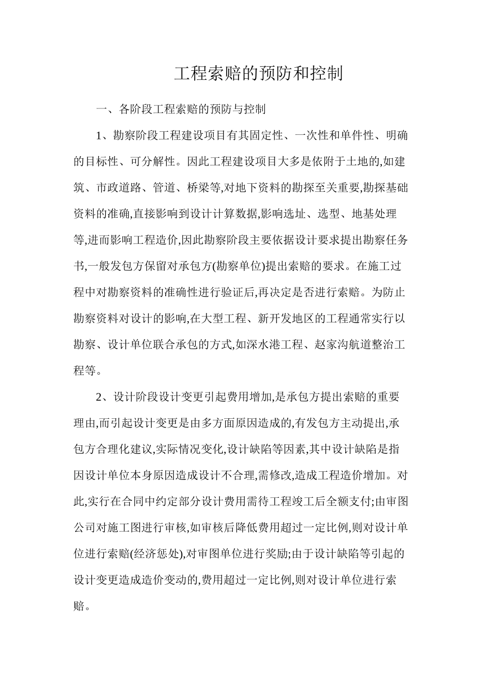 工程索赔的预防和控制_第1页