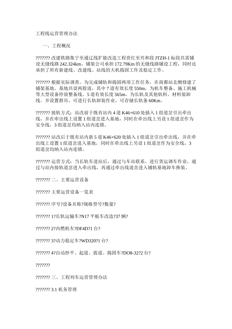 工程线运营管理办法_第1页