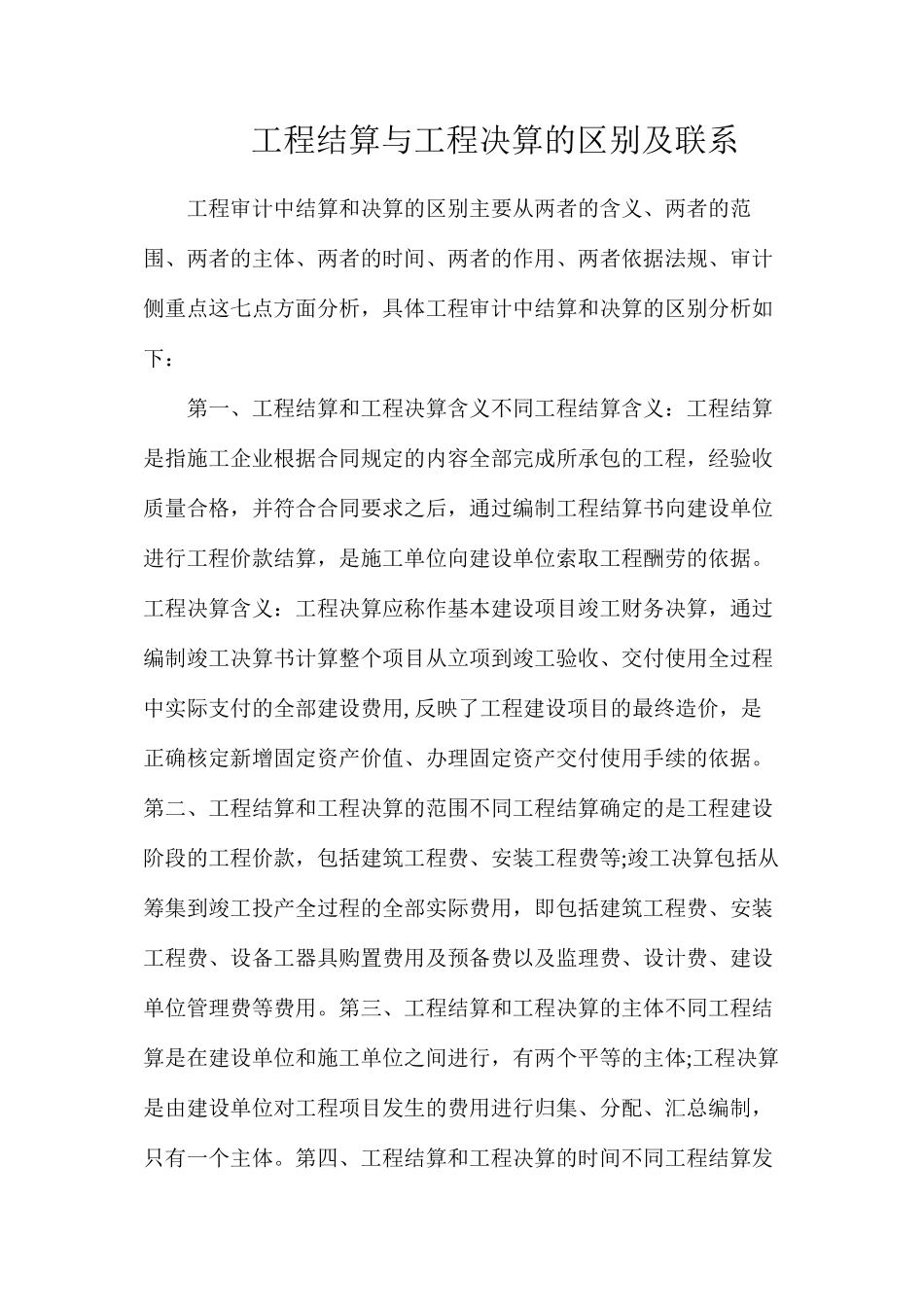 工程结算与工程决算的区别及联系_第1页
