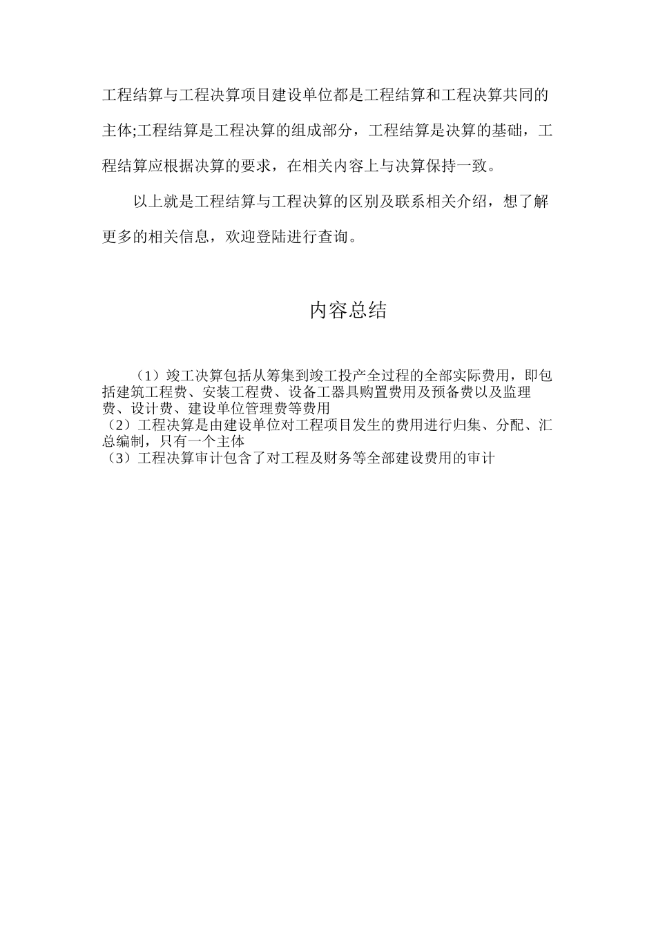 工程结算与工程决算的区别及联系_第3页