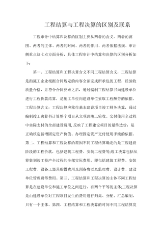 工程结算与工程决算的区别及联系