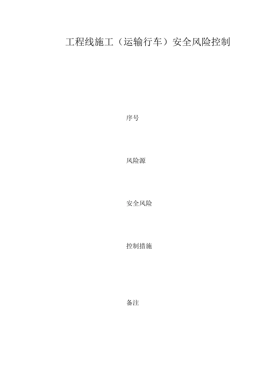 工程线施工（运输行车）安全风险控制_第1页