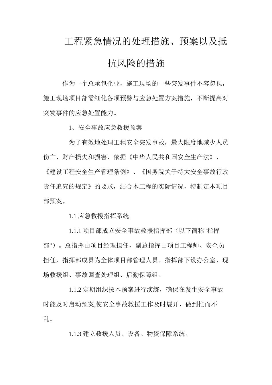 工程紧急情况的处理措施、预案以及抵抗风险的措施_第1页