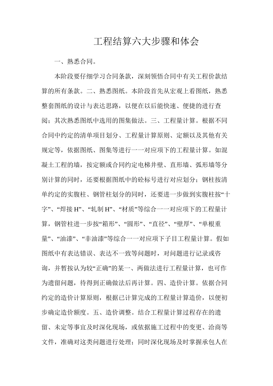 工程结算六大步骤和体会_第1页