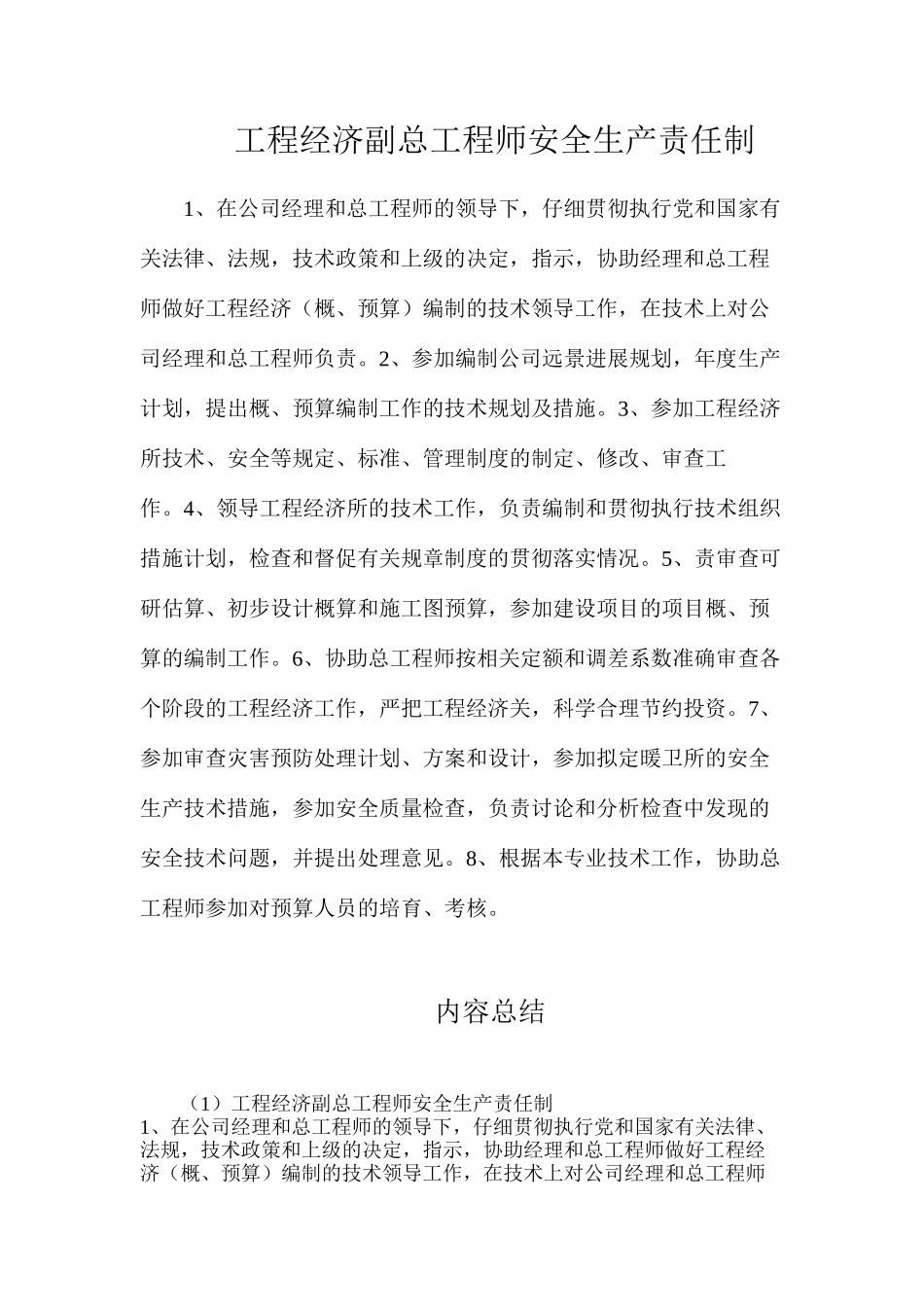 工程经济副总工程师安全生产责任制_第1页