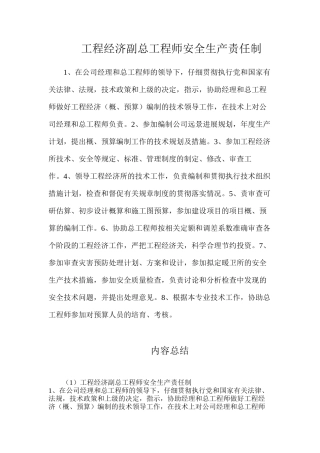工程经济副总工程师安全生产责任制