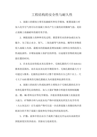 工程结构的安全性与耐久性