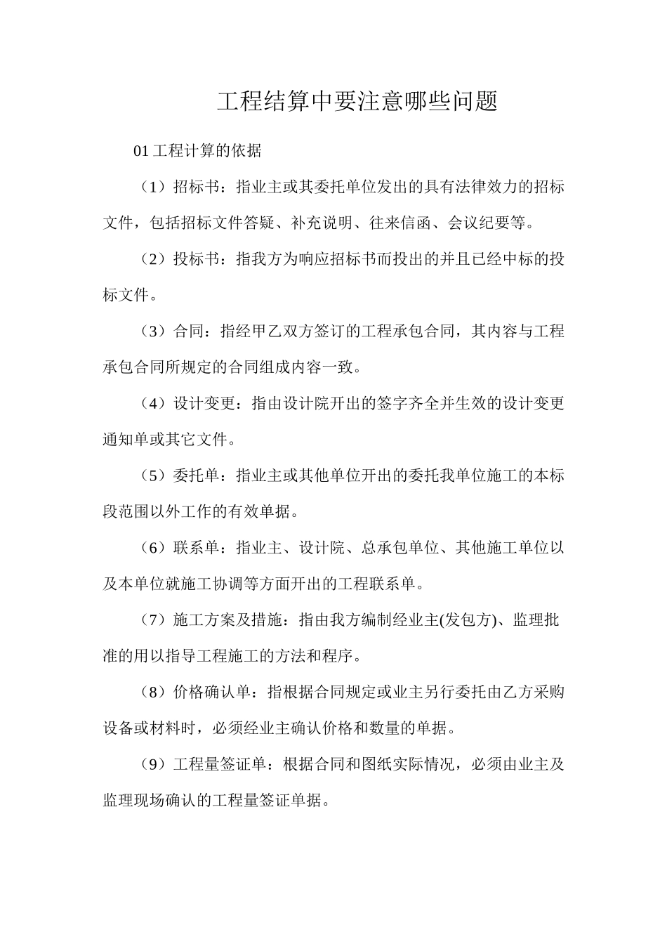 工程结算中要注意哪些问题？_第1页