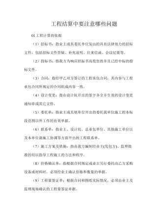工程结算中要注意哪些问题？