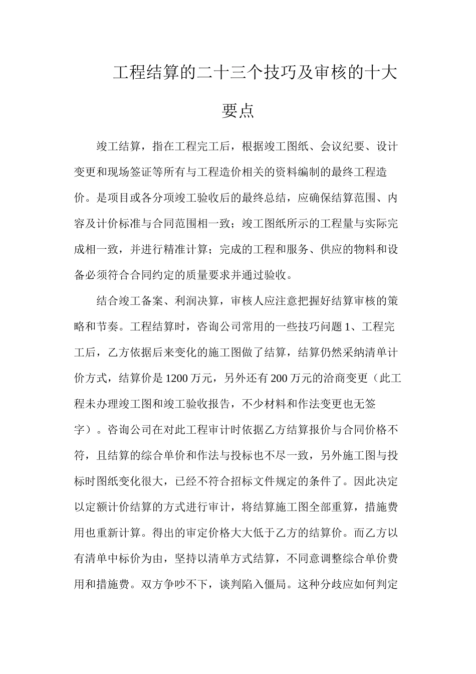 工程结算的二十三个技巧及审核的十大要点_第1页