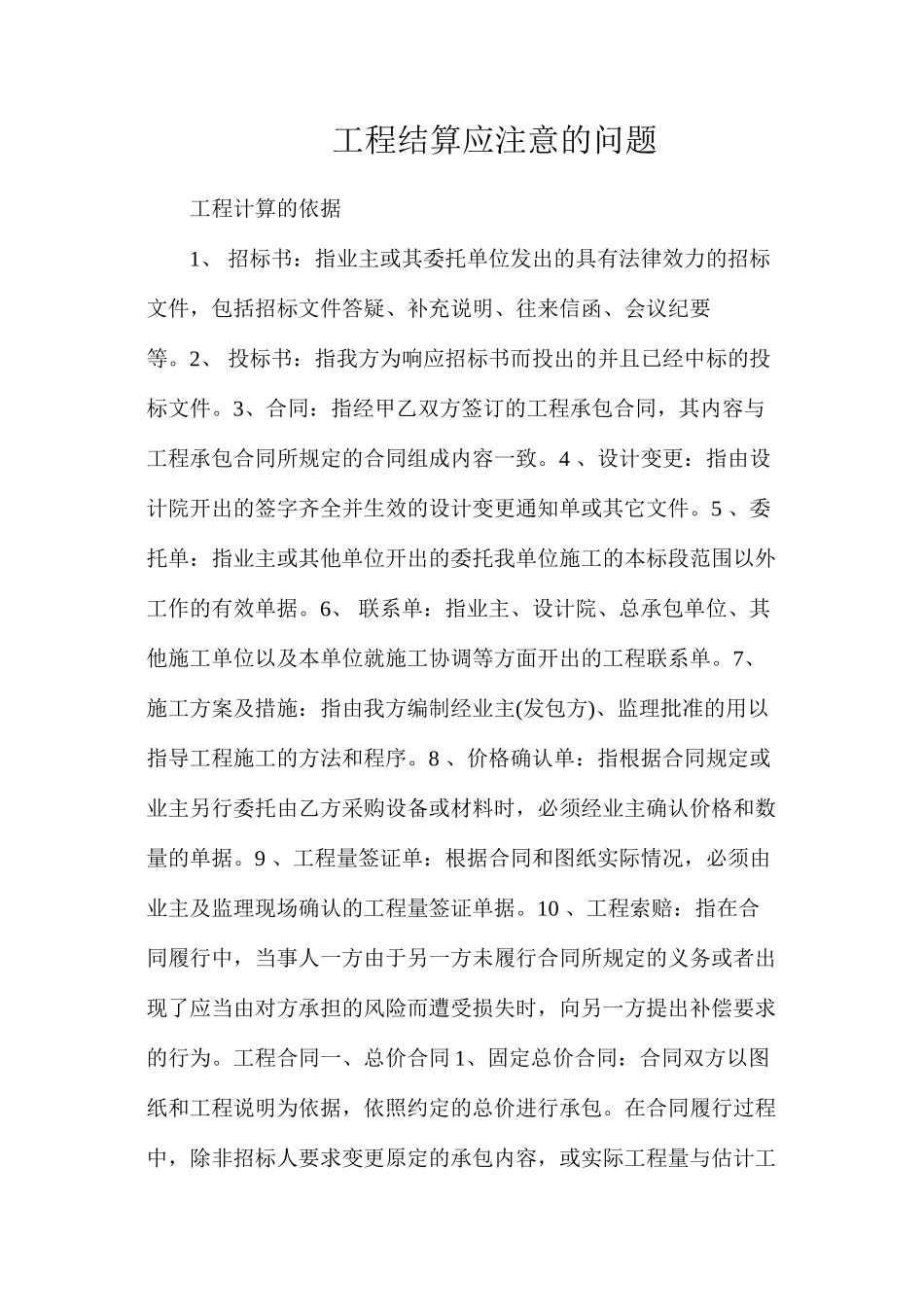工程结算应注意的问题_第1页