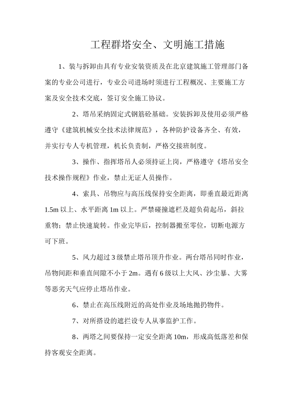 工程群塔安全、文明施工措施_第1页