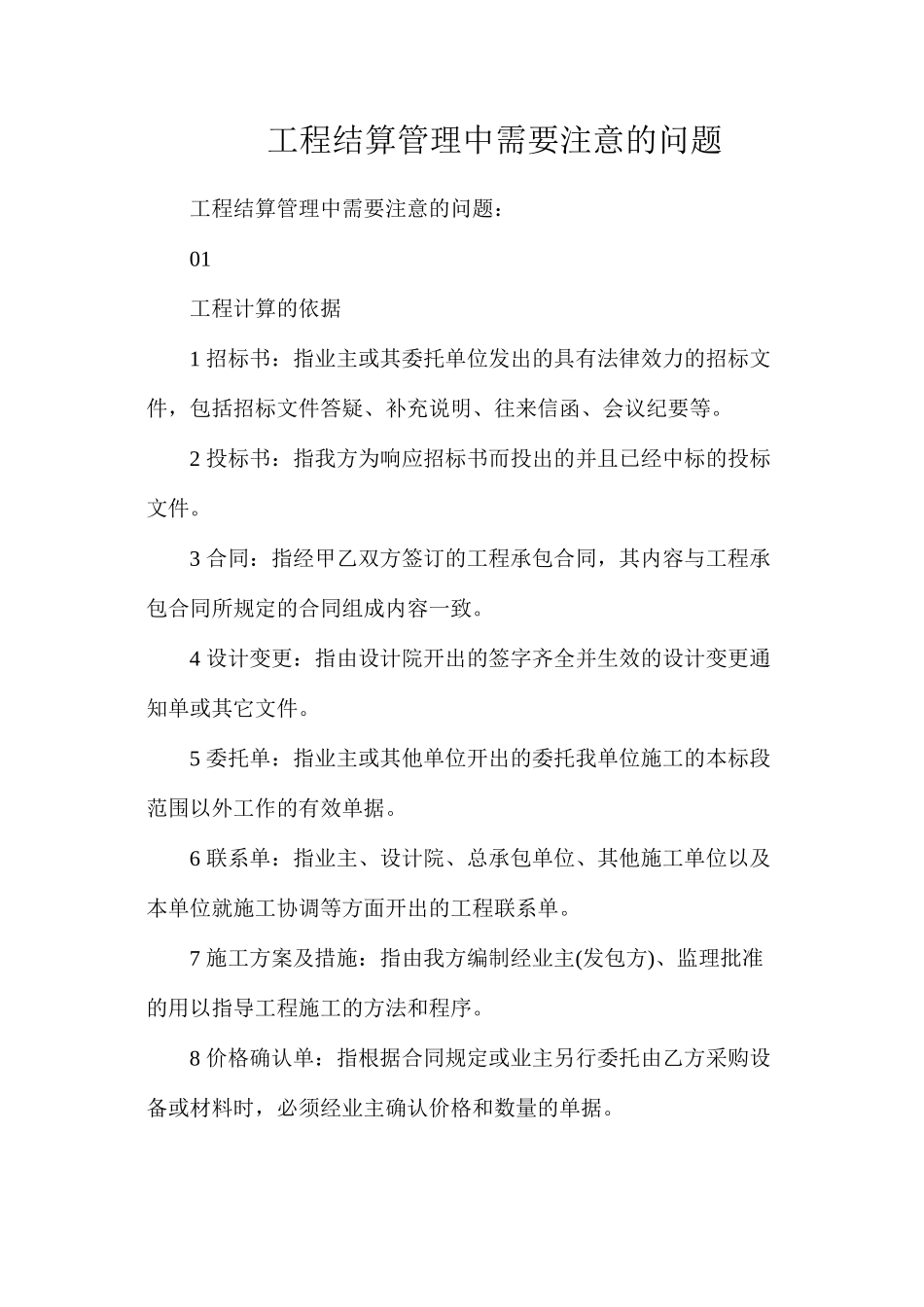 工程结算管理中需要注意的问题_第1页