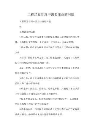 工程结算管理中需要注意的问题