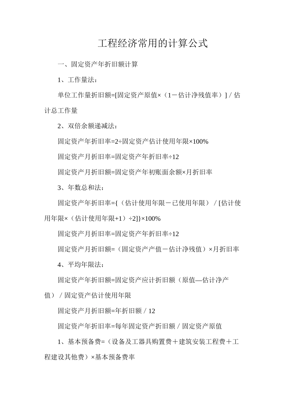 工程经济常用的计算公式_第1页