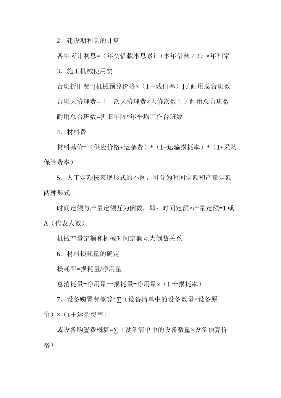 工程经济常用的计算公式_第2页