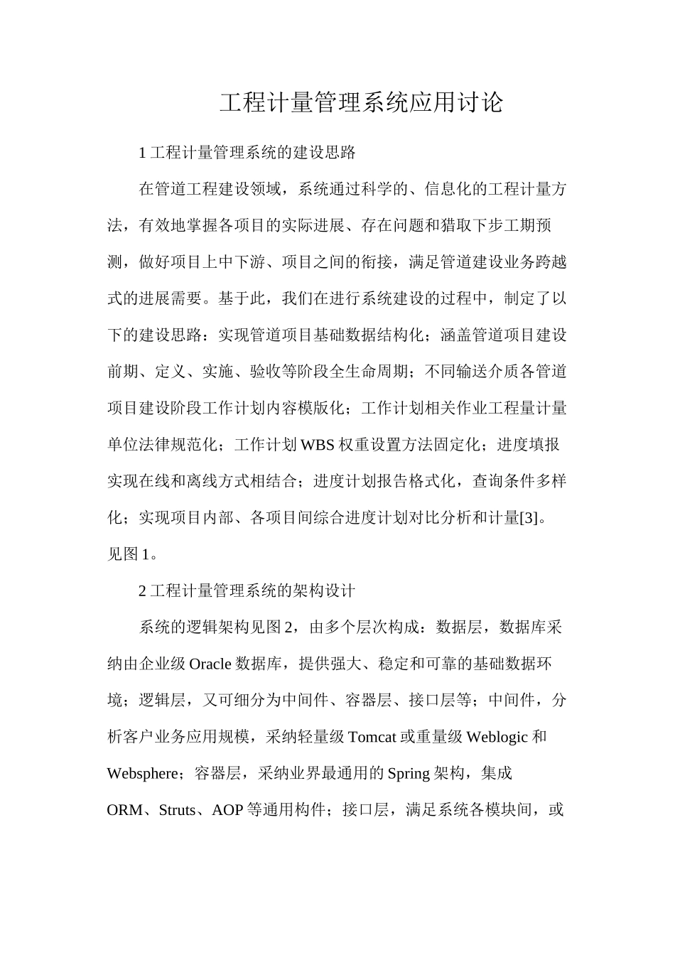 工程计量管理系统应用研究_第1页