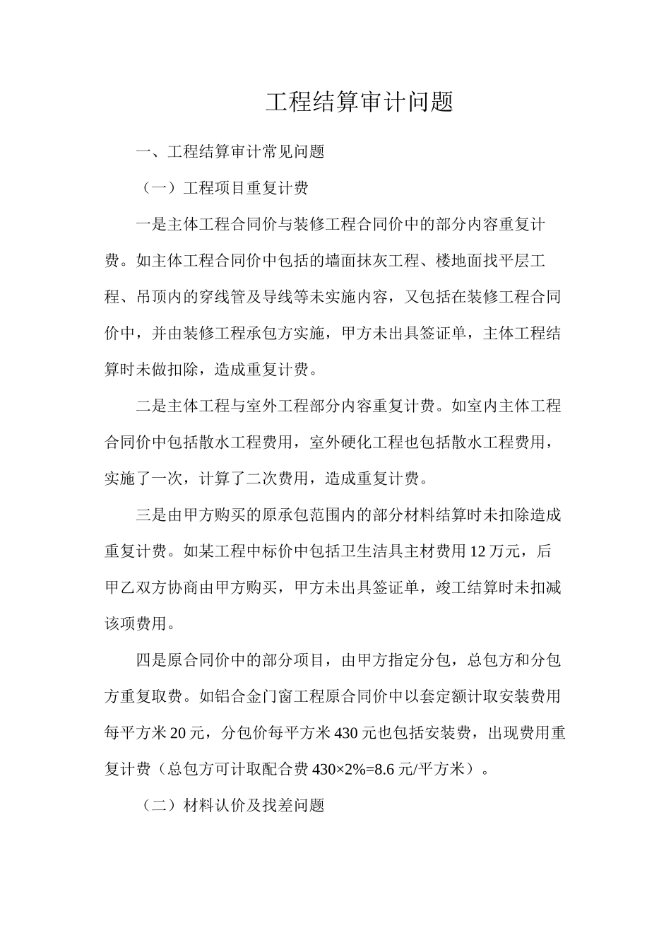 工程结算审计问题_第1页