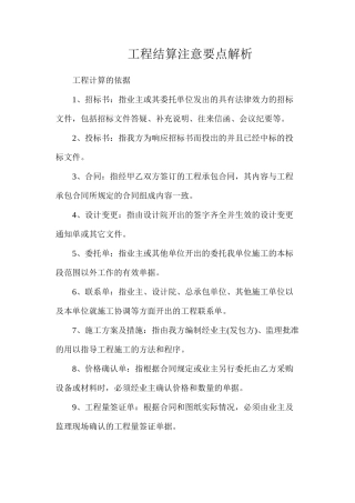 工程结算注意要点解析