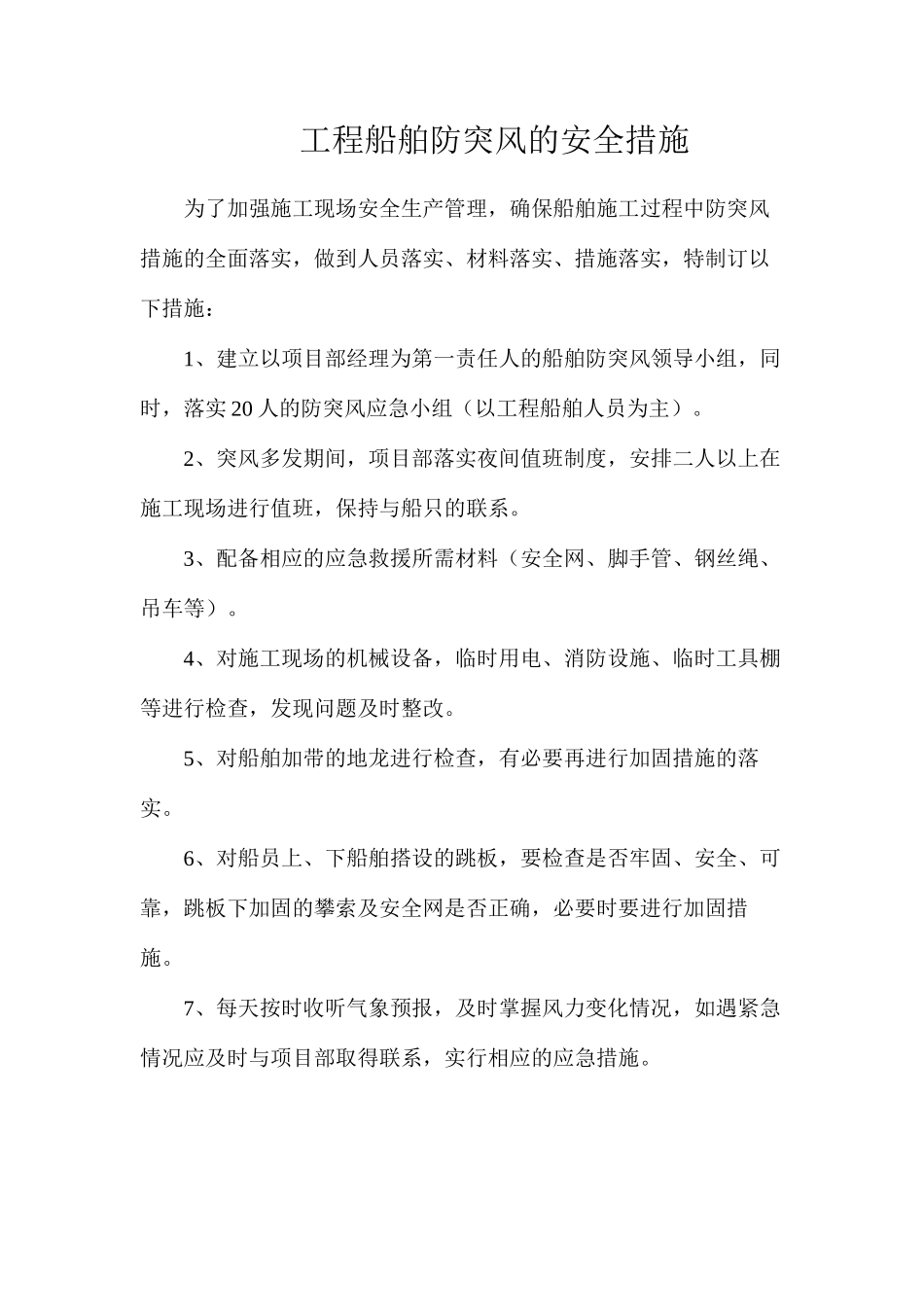 工程船舶防突风的安全措施_第1页