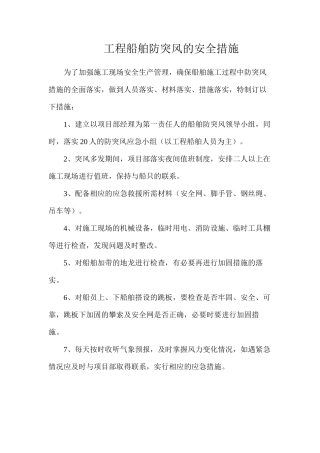 工程船舶防突风的安全措施