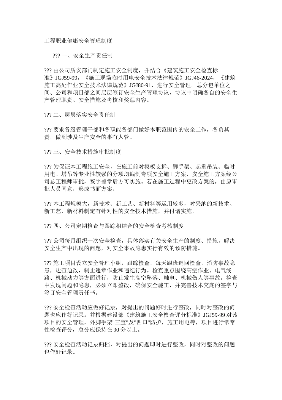 工程职业健康安全管理制度_第1页