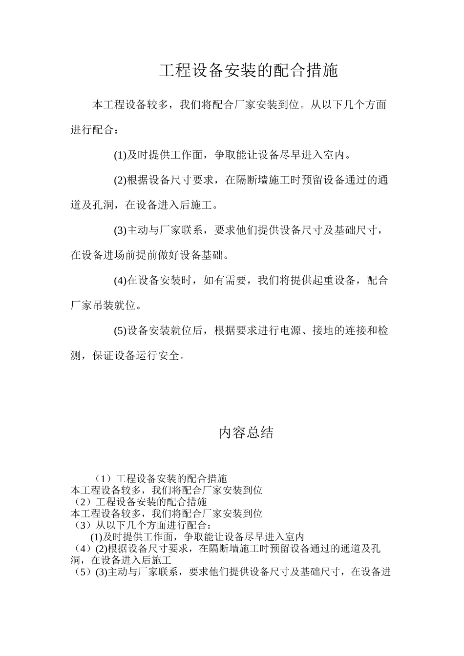 工程设备安装的配合措施_第1页