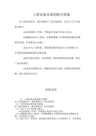 工程设备安装的配合措施