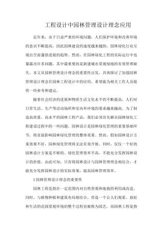 工程设计中园林管理设计理念应用