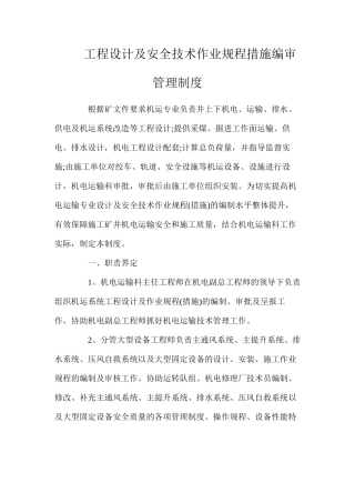 工程设计及安全技术作业规程措施编审管理制度