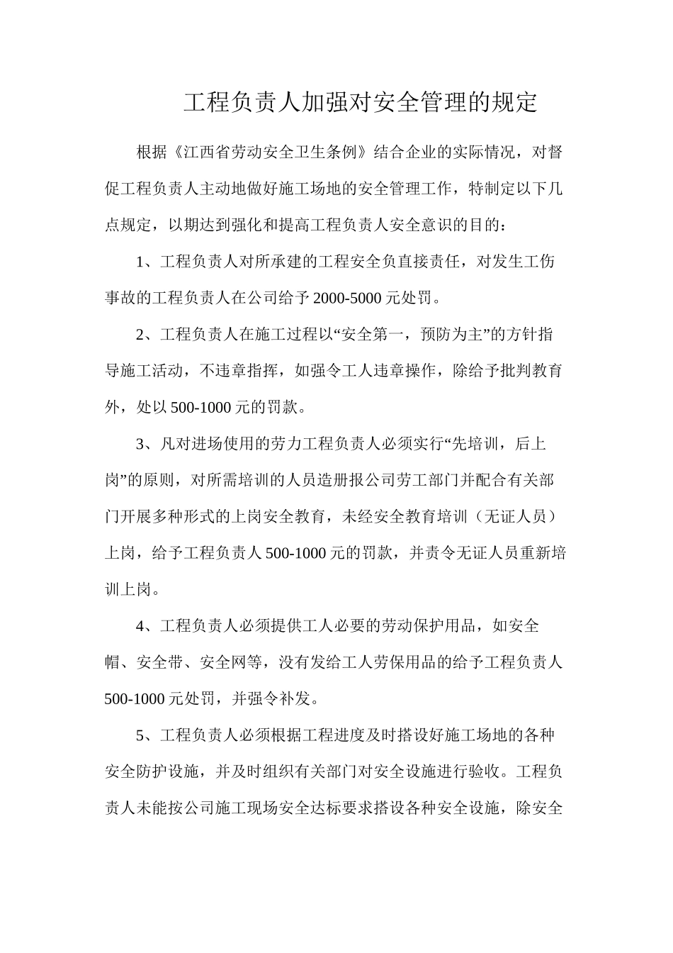 工程负责人加强对安全管理的规定_第1页