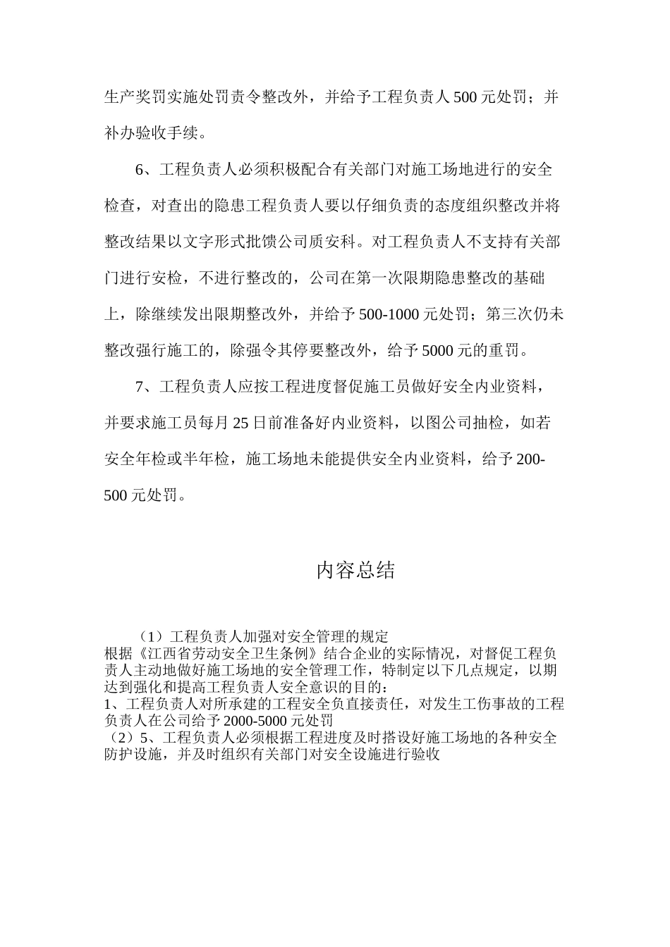 工程负责人加强对安全管理的规定_第2页