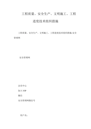 工程质量、安全生产、文明施工、工程进度技术组织措施