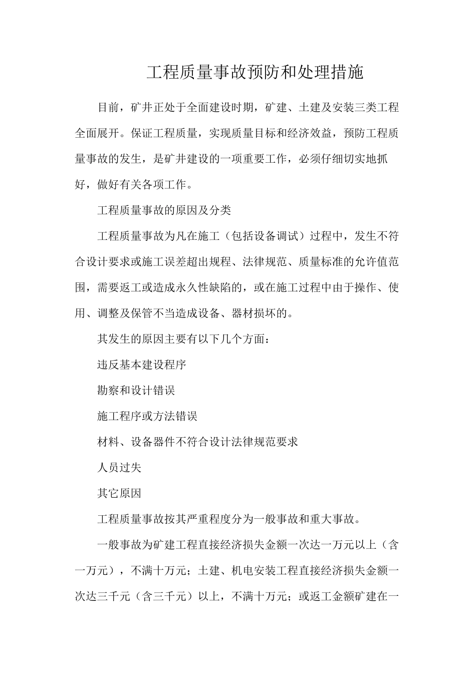 工程质量事故预防和处理措施_第1页